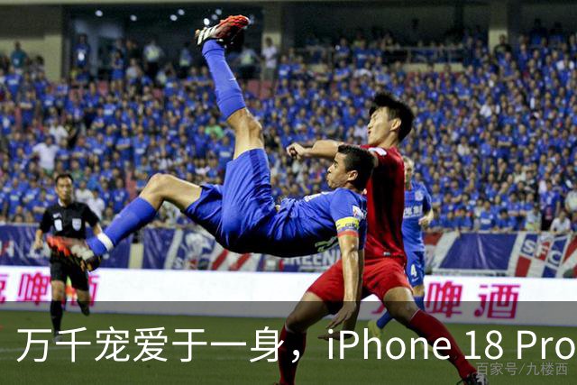 万千宠爱于一身，iPhone 18 Pro系列今日闪亮登场！