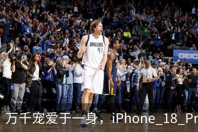 万千宠爱于一身，iPhone 18 Pro系列今日闪亮登场！