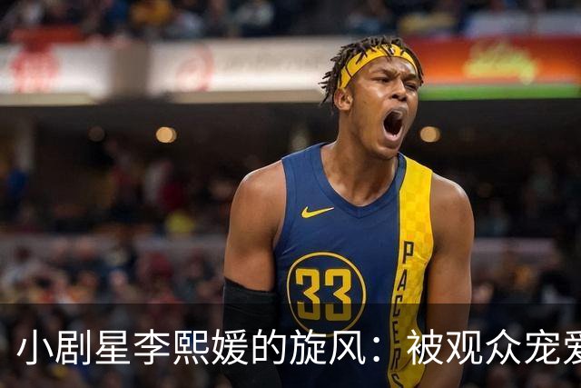 小剧星李熙媛的旋风：被观众宠爱却不能长大