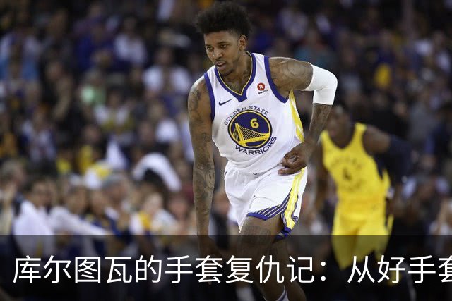 库尔图瓦的手套复仇记：从好手套到好品牌！