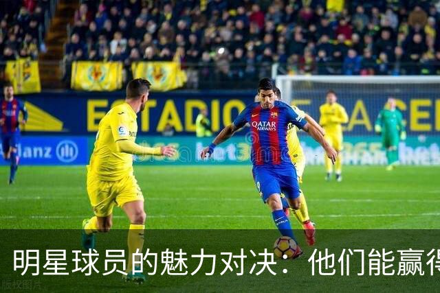 明星球员的魅力对决：他们能赢得本轮最佳吗？