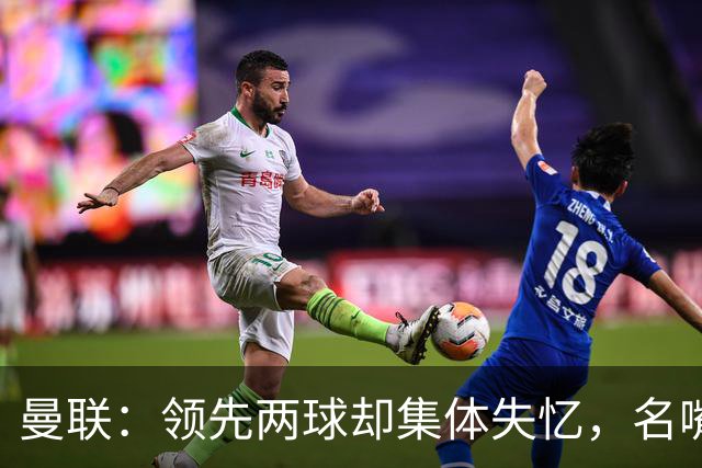 曼联：领先两球却集体失忆，名嘴怒赞“反向神剧情