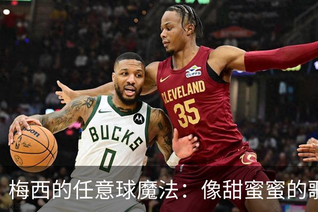 梅西的任意球魔法：像甜蜜蜜的歌声一样直逼死角！