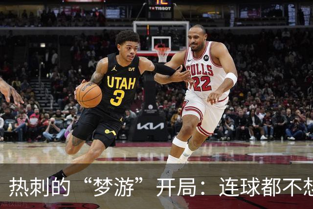 热刺的“梦游”开局：连球都不想踢的奇幻之旅