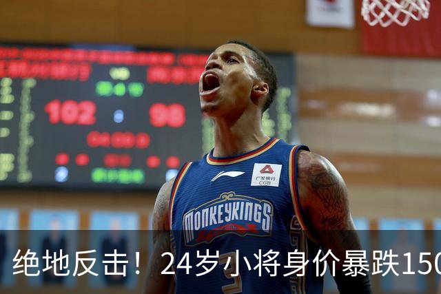 绝地反击！24岁小将身价暴跌1500万，为何风光不再？