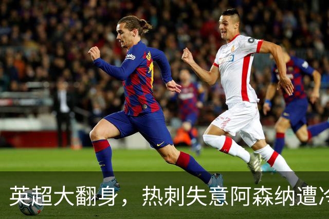 英超大翻身，热刺失意阿森纳遭冷，考文垂喜获首胜