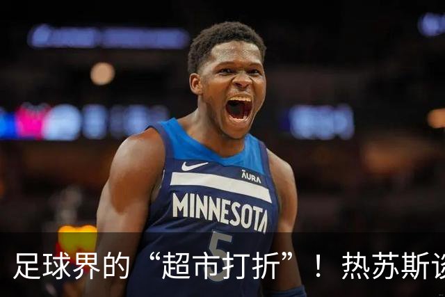 足球界的“超市打折”！热苏斯谈瓜帅与弗里克的战术之争