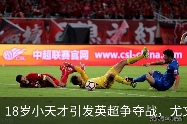 18岁小天才引发英超争夺战，尤文面临挑战