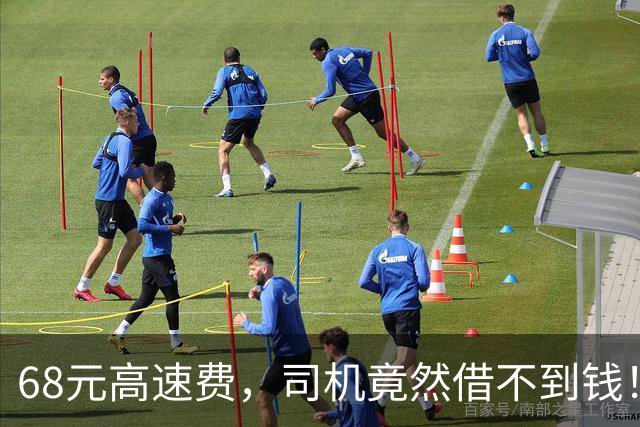 68元高速费，司机竟然借不到钱！这日子是怎么过的？